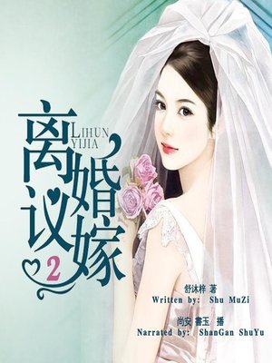 cover image of 离婚议嫁 下 (Searching for Love 2)